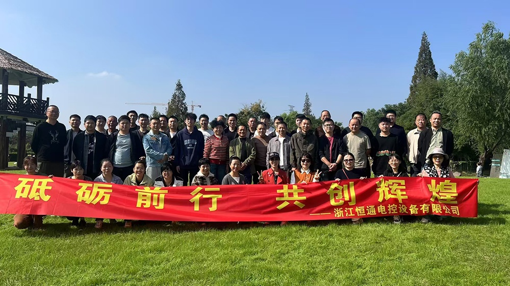 一群人，一條路，一同成長！恒通電控大家庭17周年！